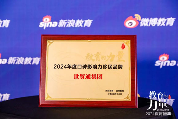 作为北京最具影响力的移民咨询公司之一，北京世贸通移民公司专注于美国、加拿大等北美国家的移民事务，积累了丰富的服务经验。